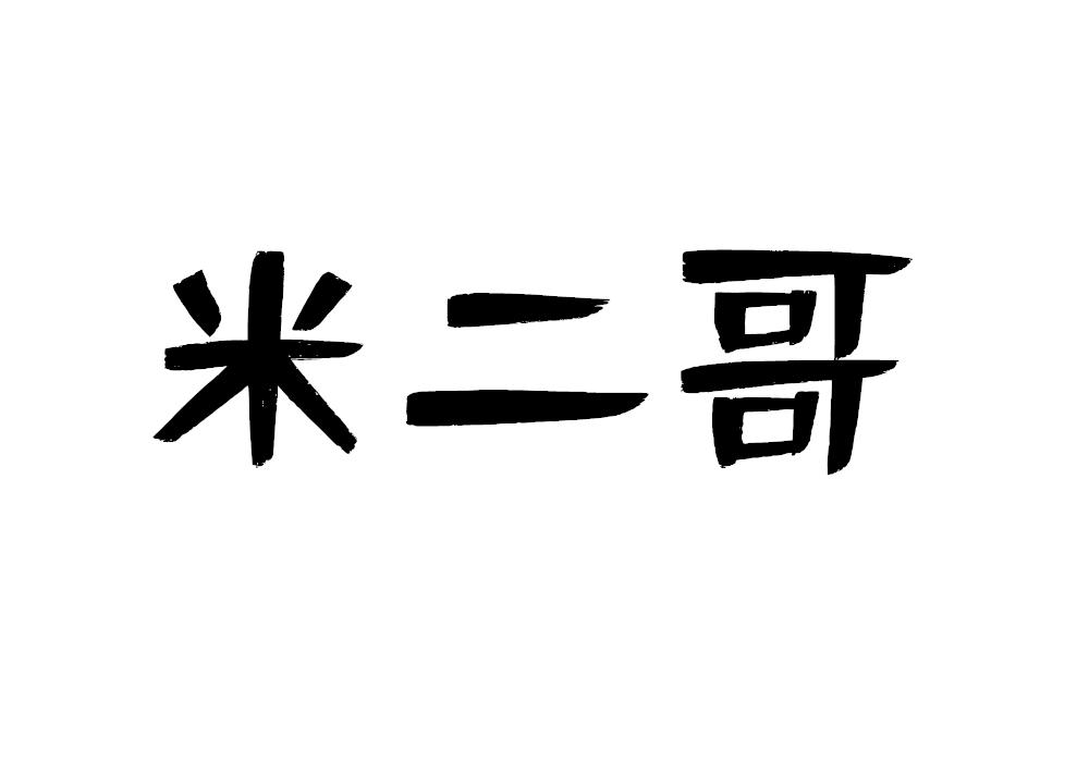 米二哥