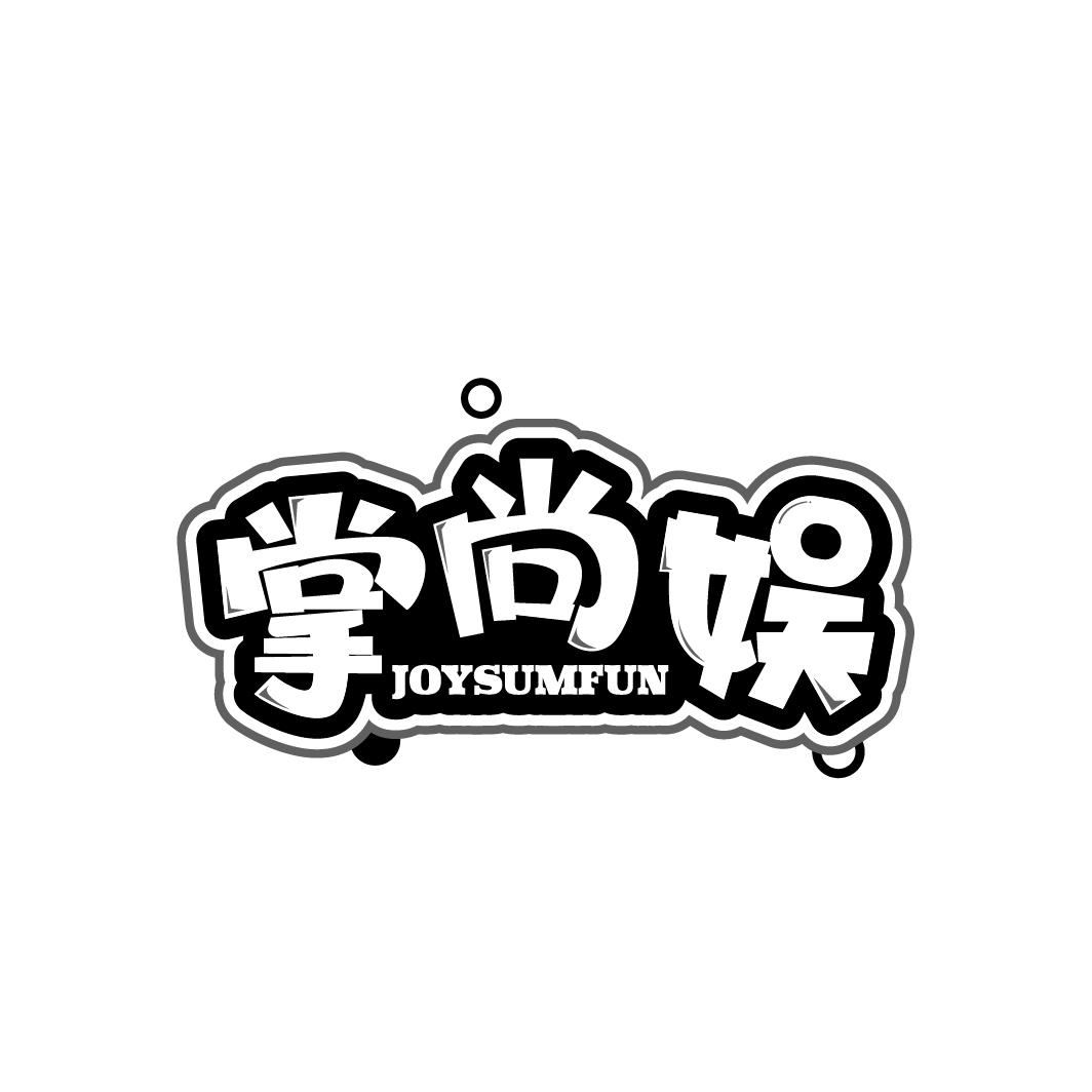掌尚娱 JOYSUMFUN