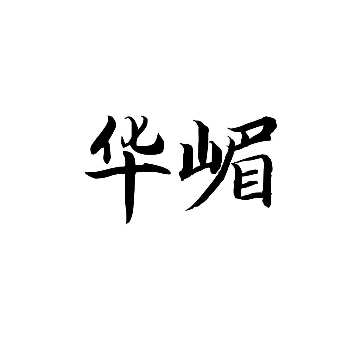 华嵋