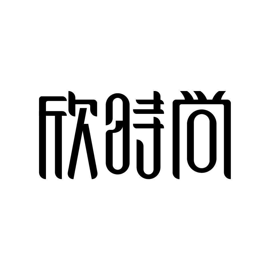 欣时尚