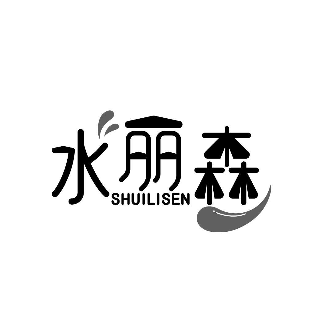 水丽森
SHUILISEN