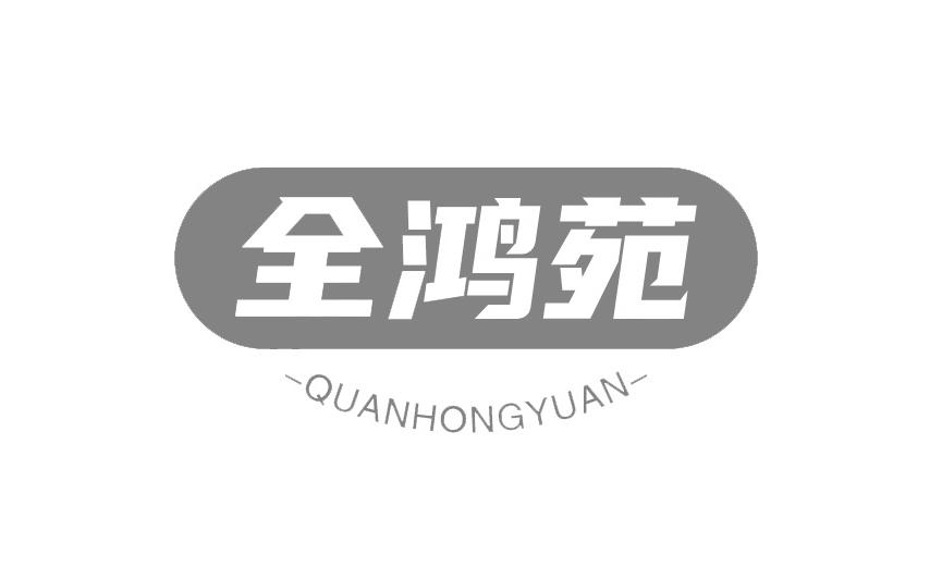 全鸿苑