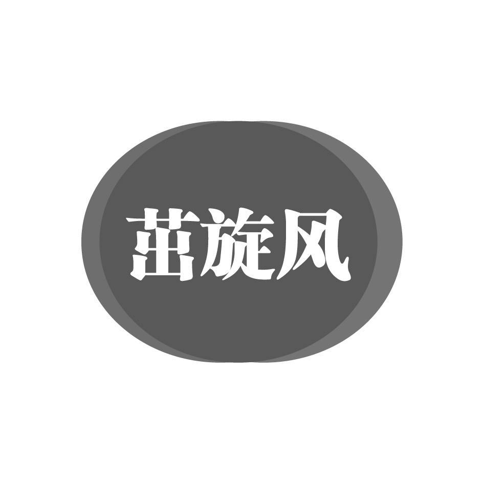 茁旋风