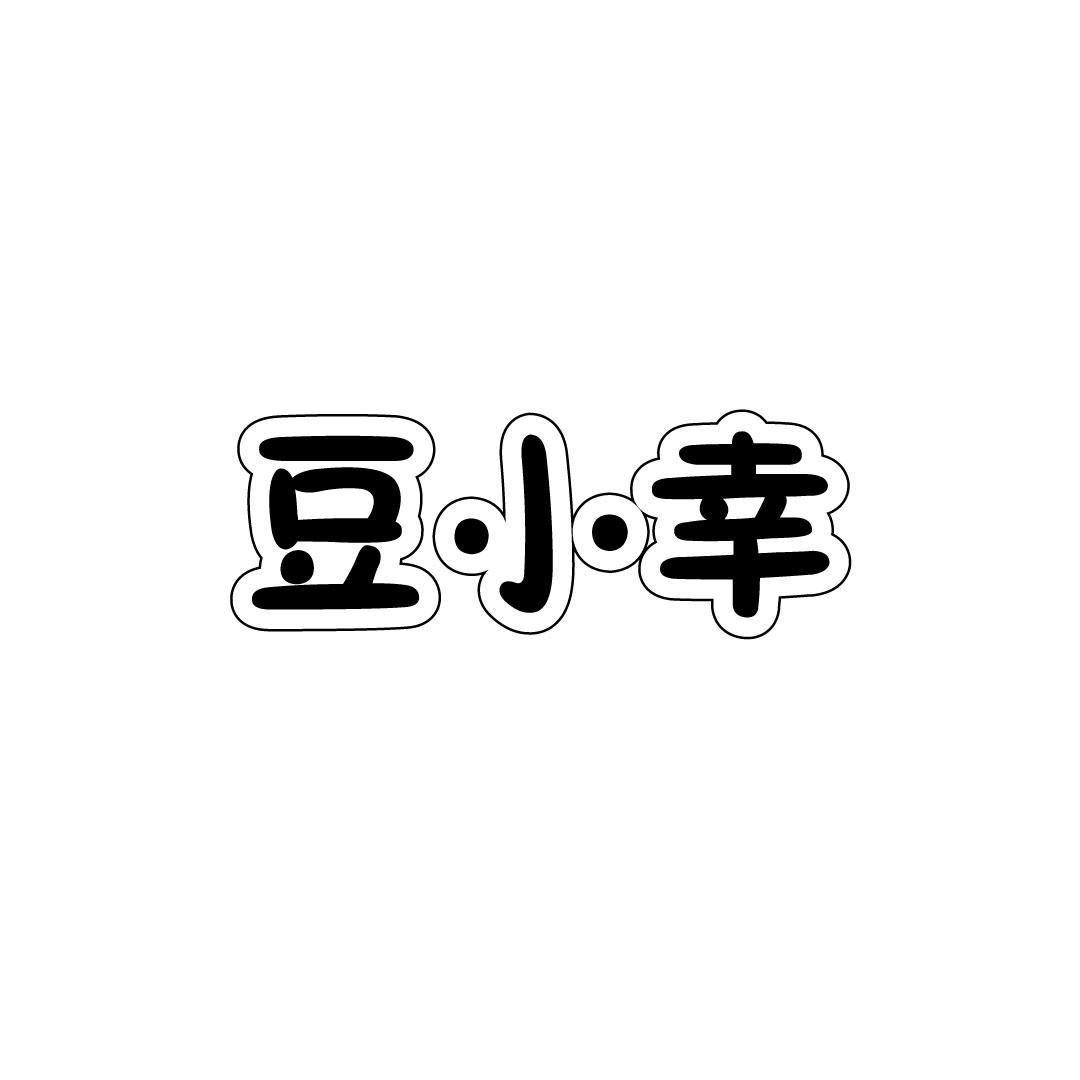 豆小幸