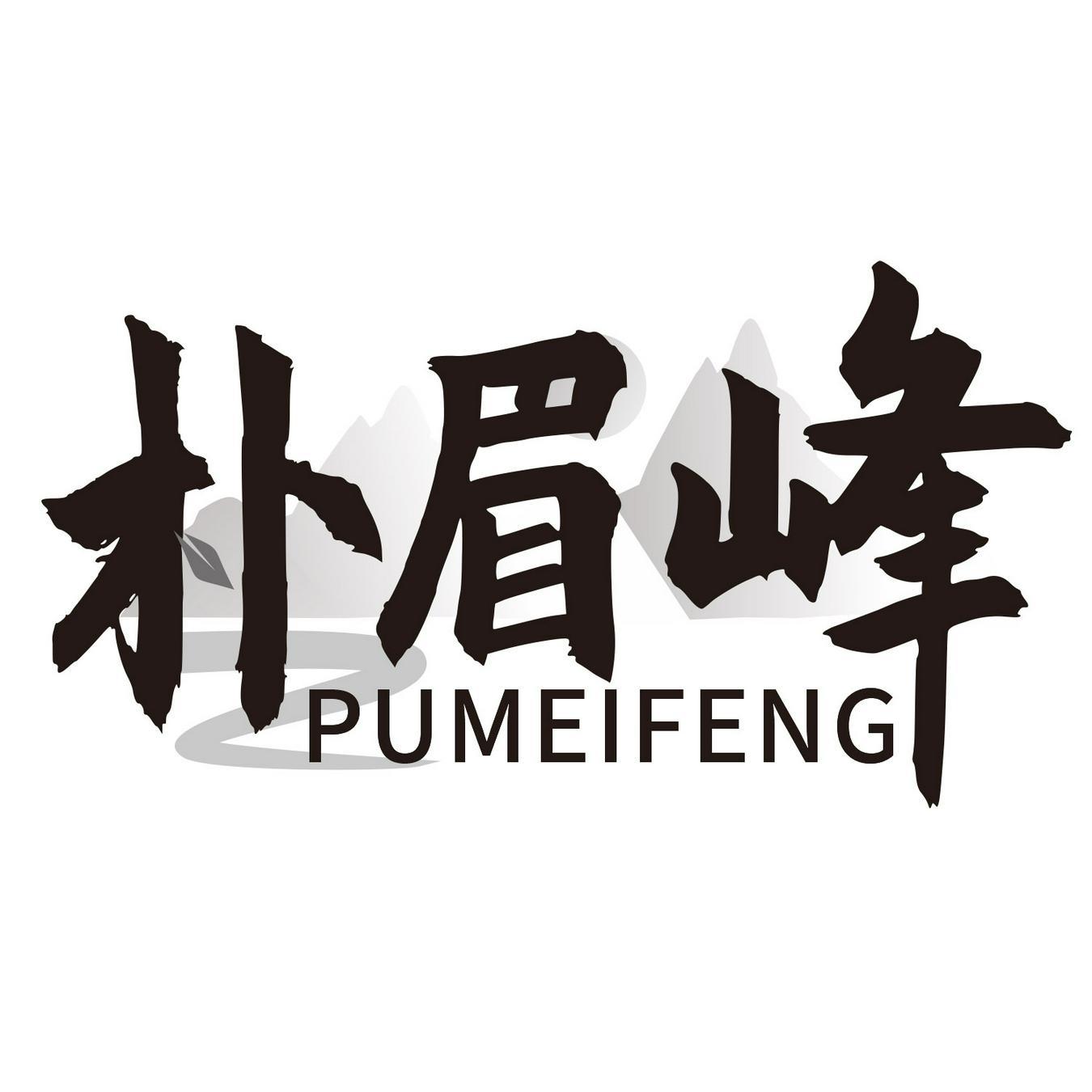  朴眉峰 
