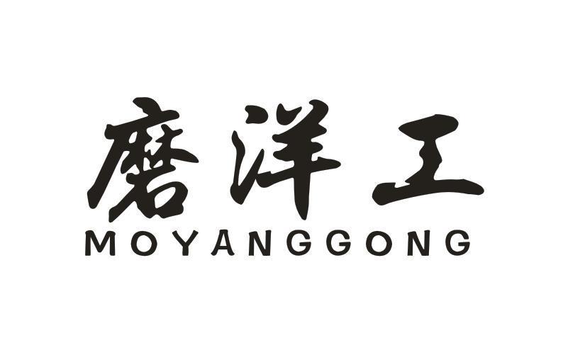 磨洋工