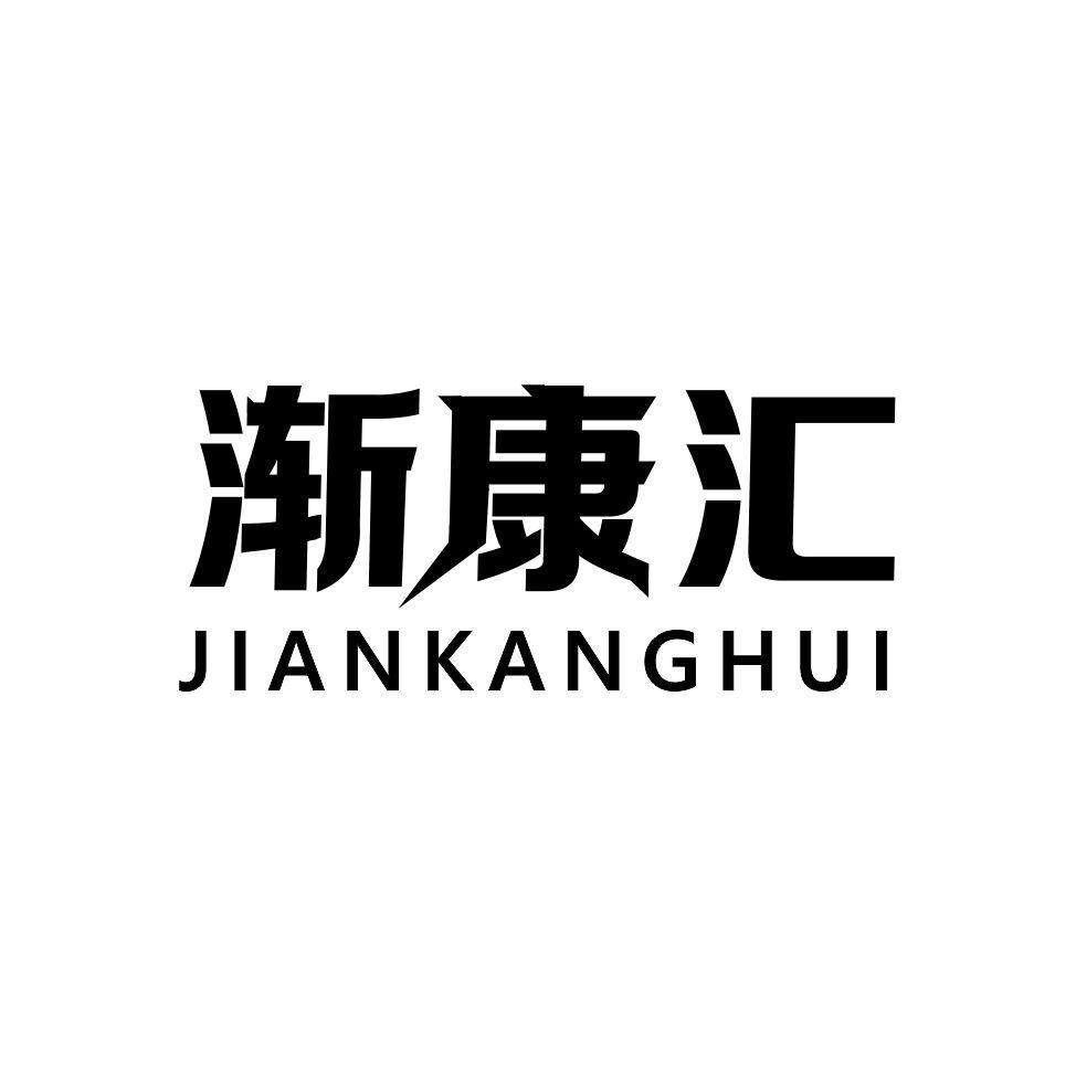 渐康汇