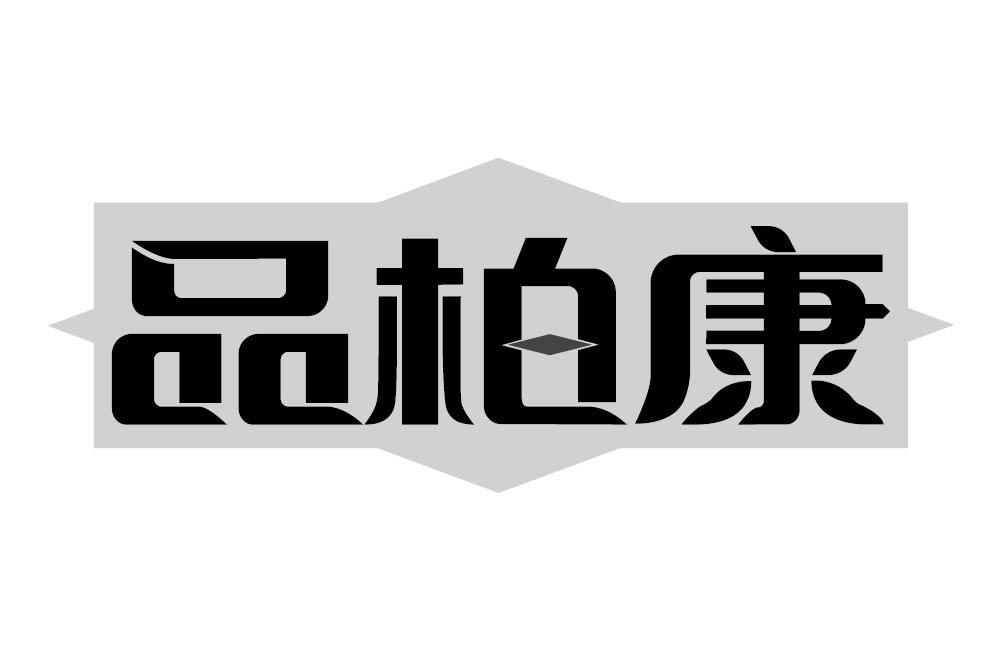 品柏康