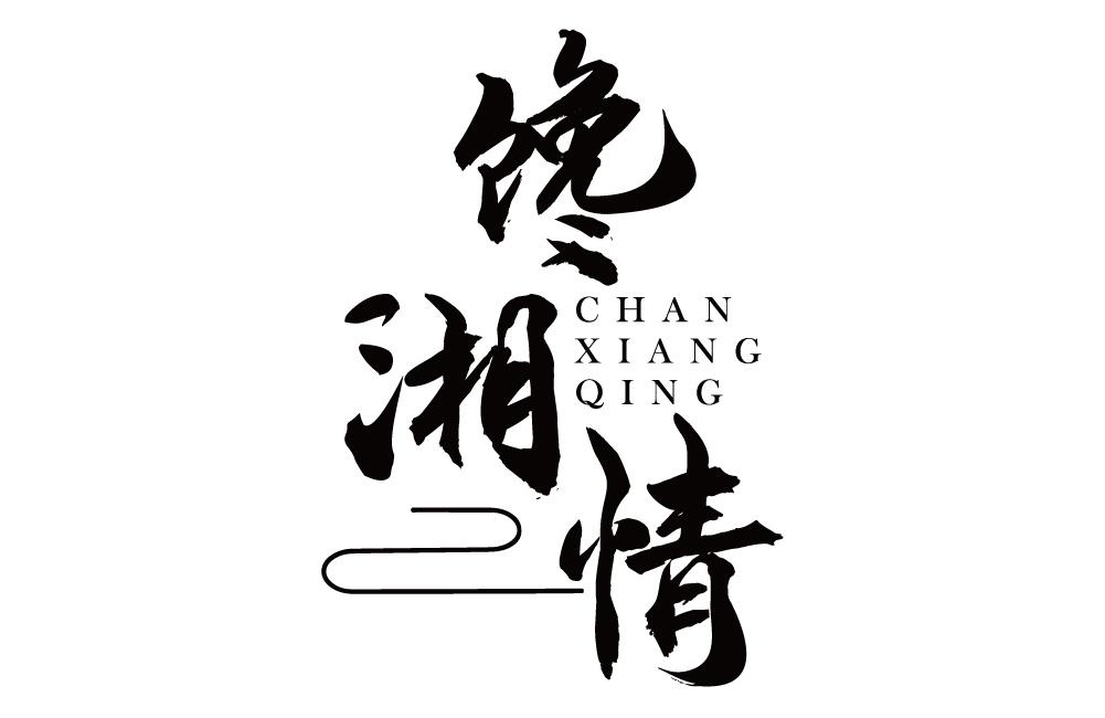 馋湘情