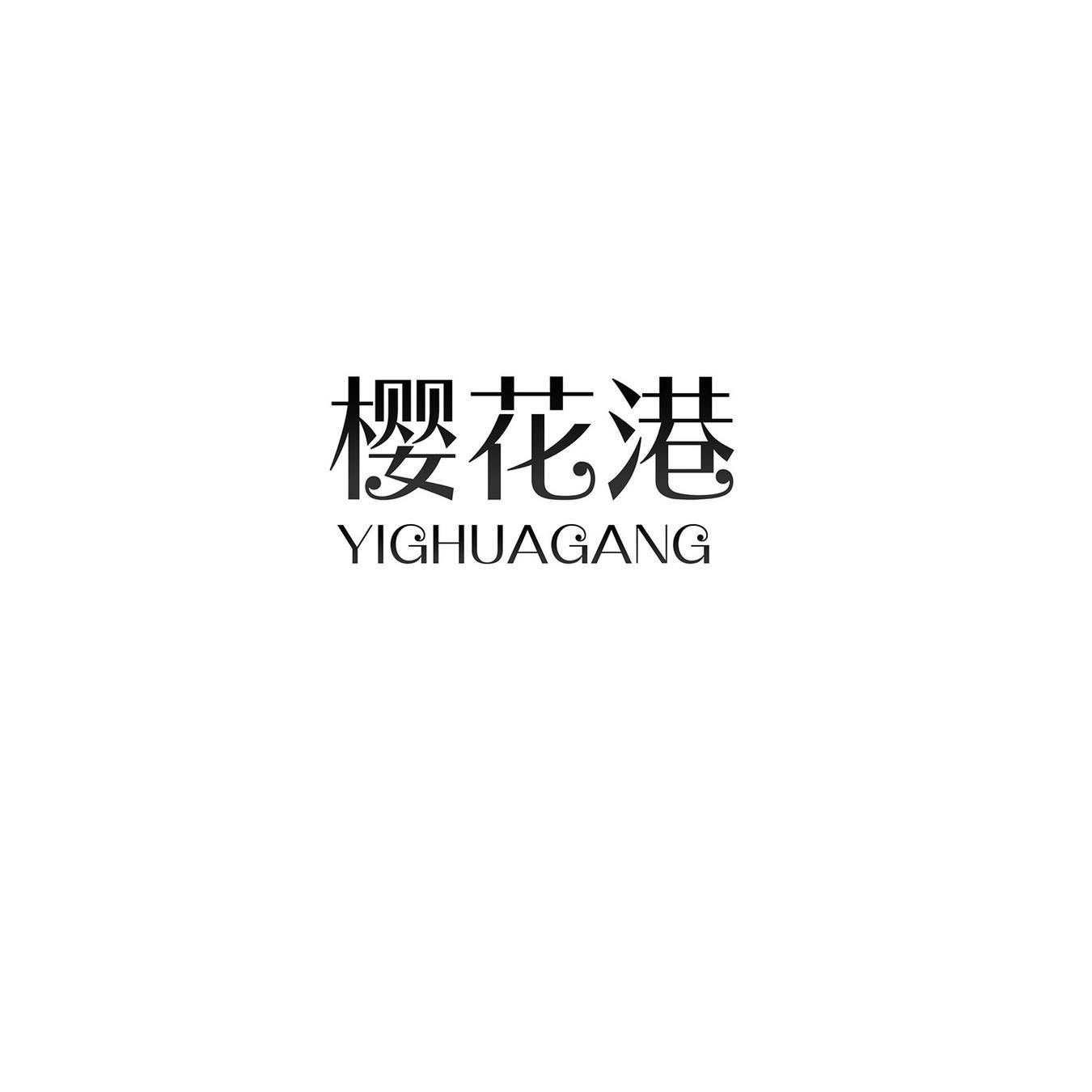 樱花港 YIGHUAGANG