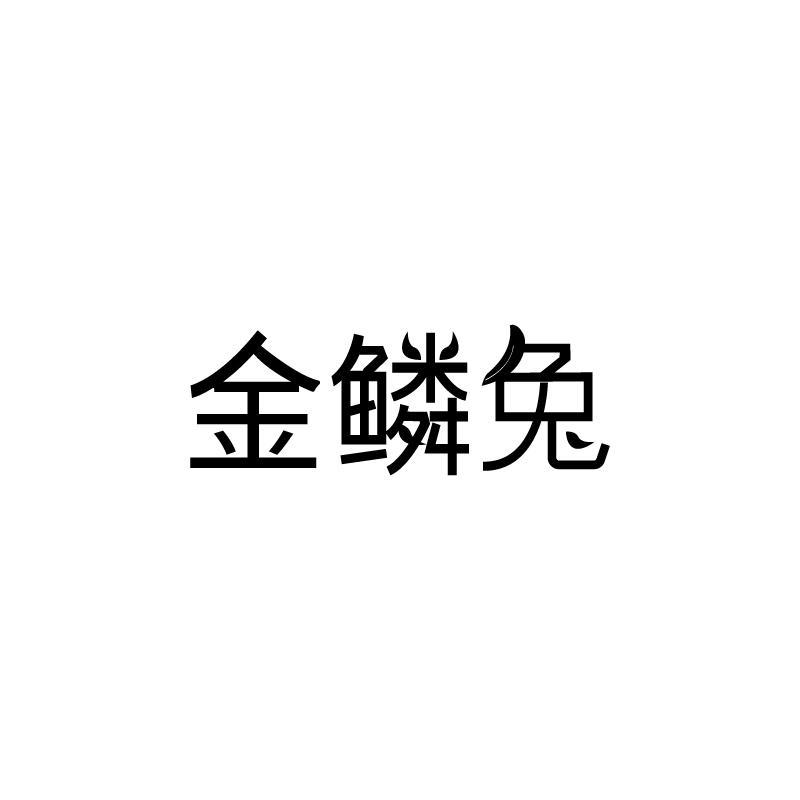 金鳞兔