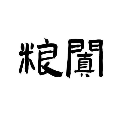 粮阗