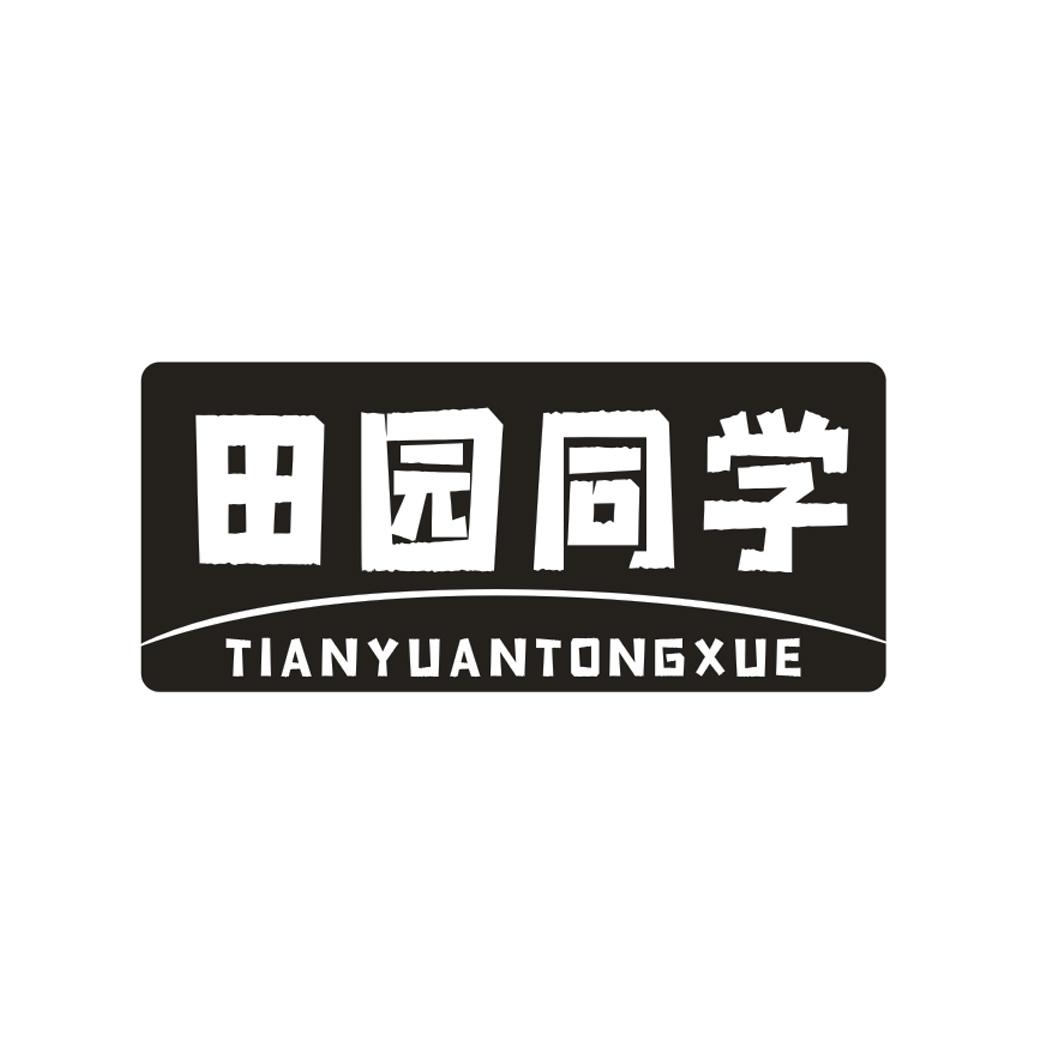 田园同学