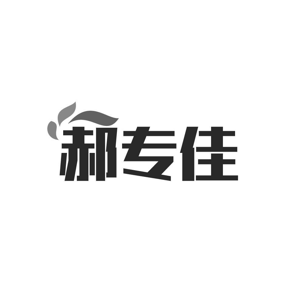 郝专佳