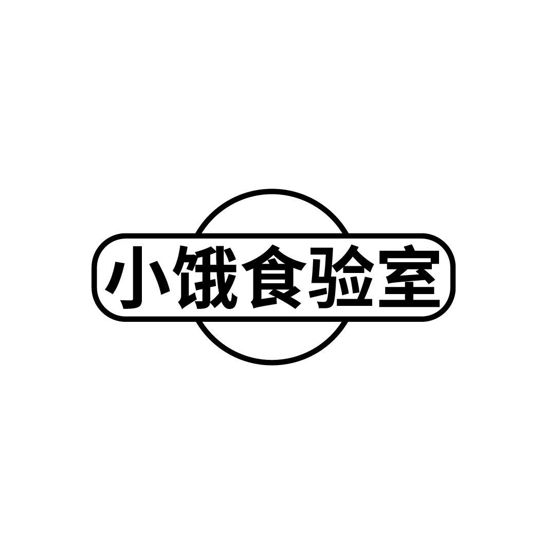 小饿食验室
