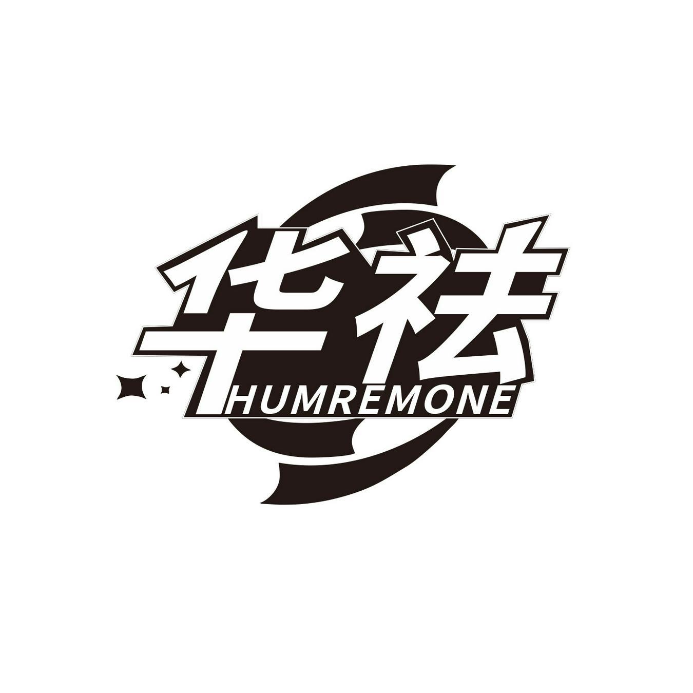  华祛
 HUMREMONE