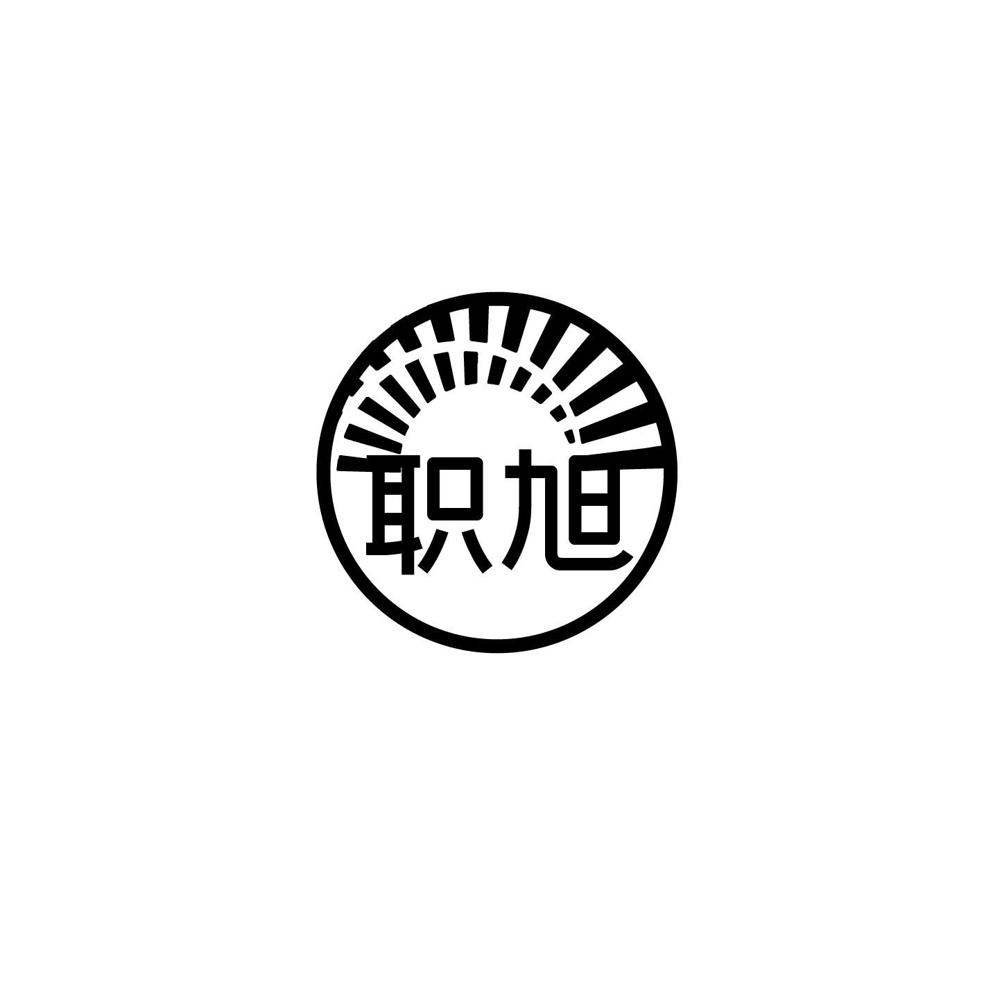 职旭