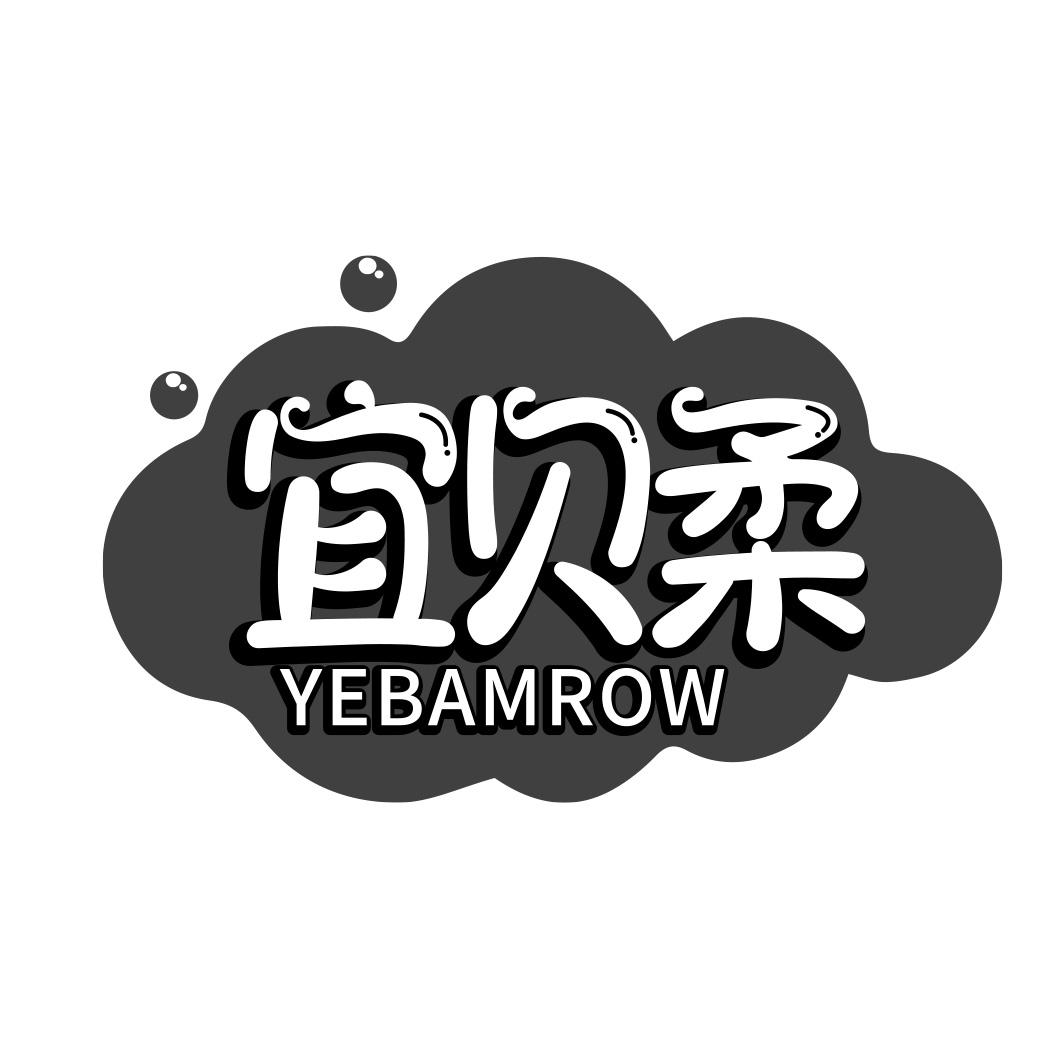 宜贝柔 YEBAMROW
