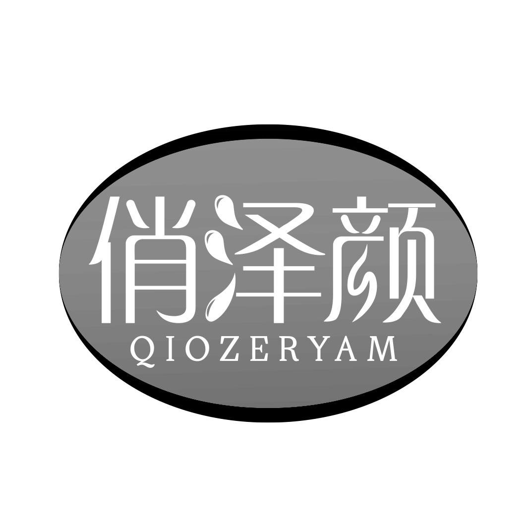 俏泽颜 QIOZERYAM
