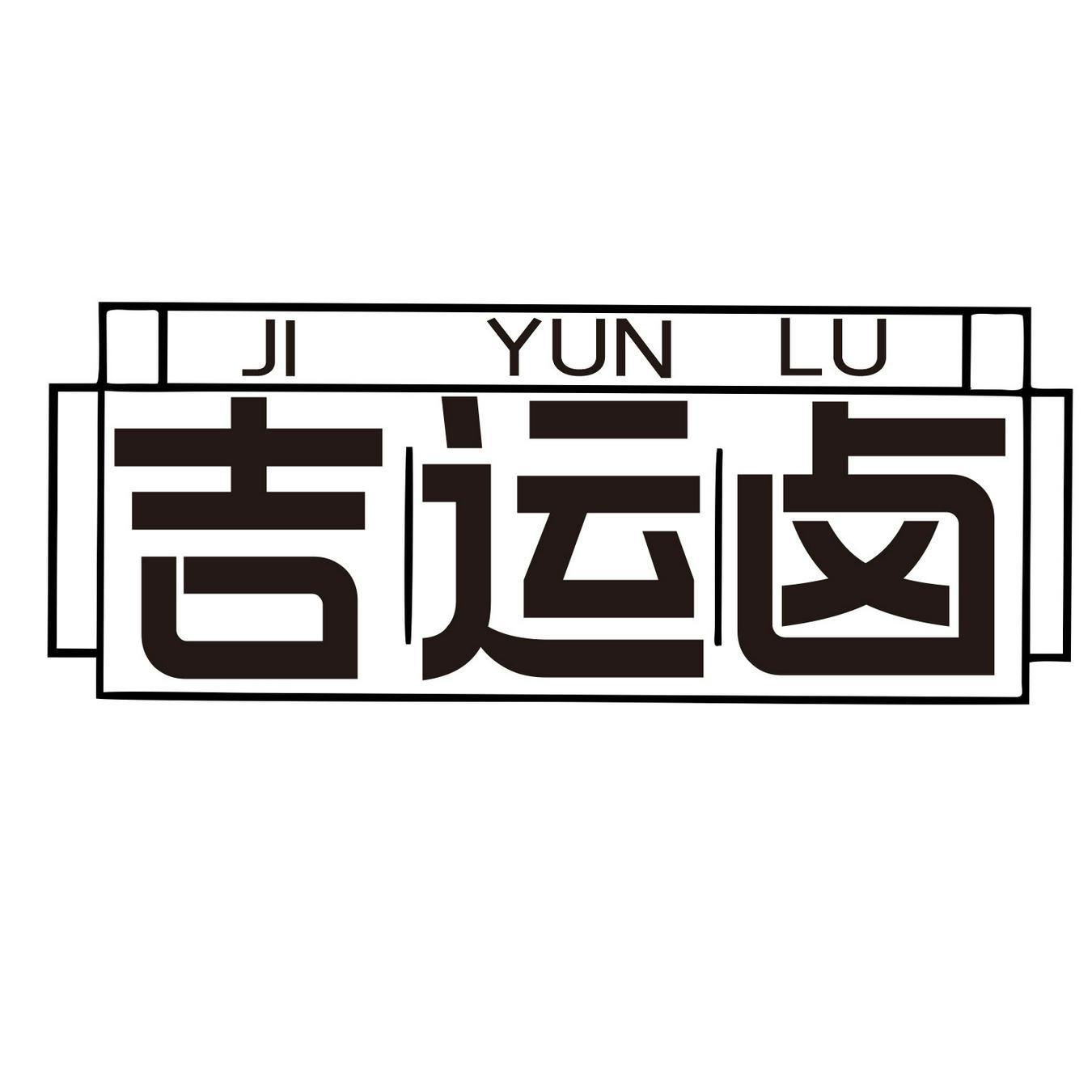 吉运卤