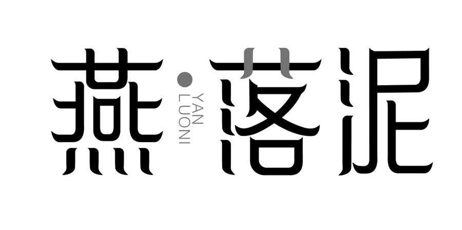 燕落泥