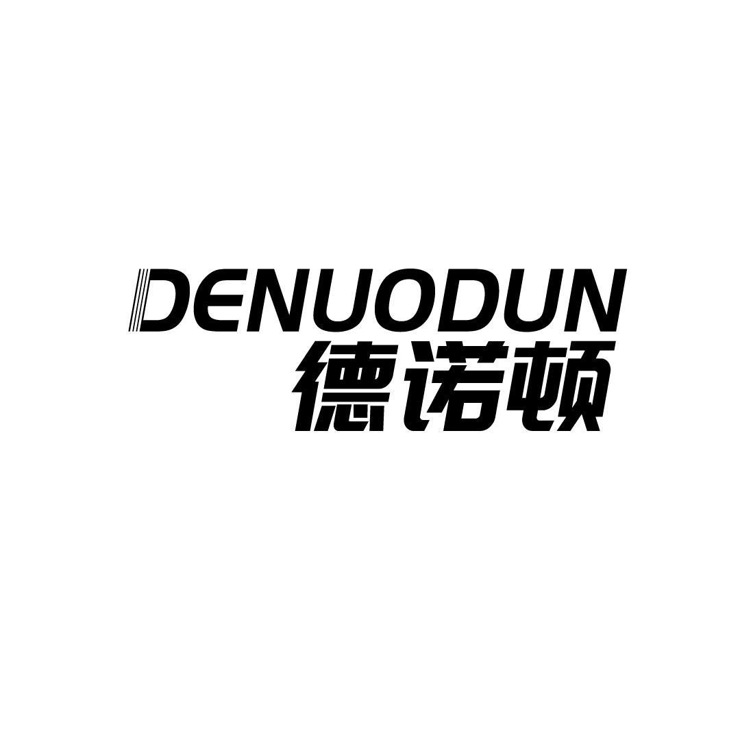 德诺顿