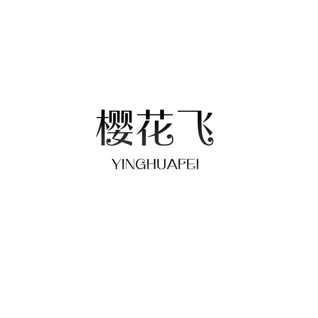 樱花飞