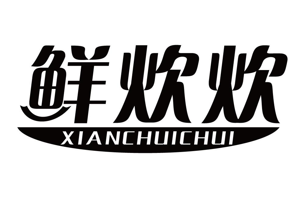 鲜炊炊