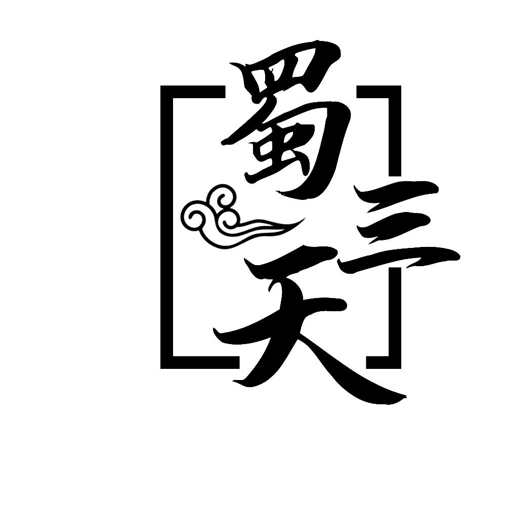 蜀三天