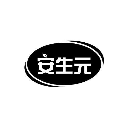 安生元