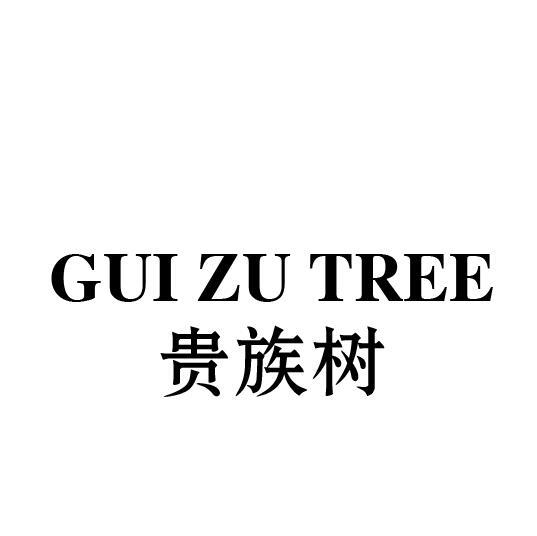 GUI ZU TREE 贵族树