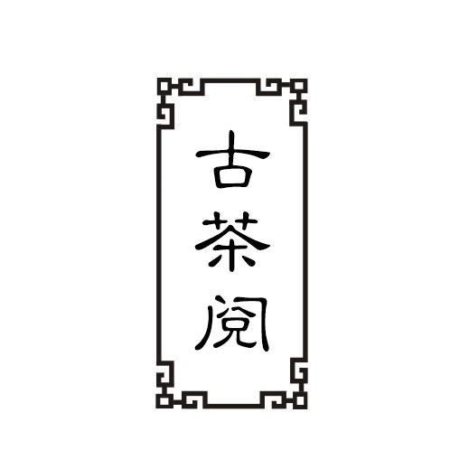 古茶阅