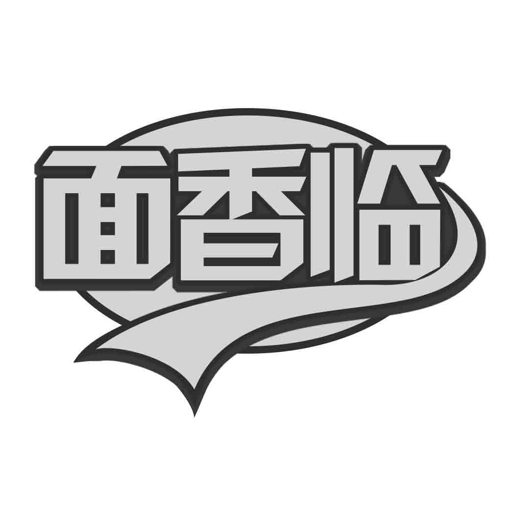面香临