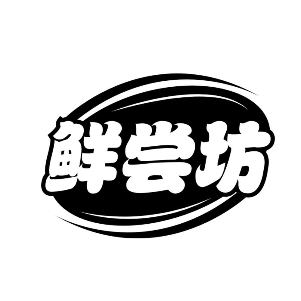 鲜尝坊