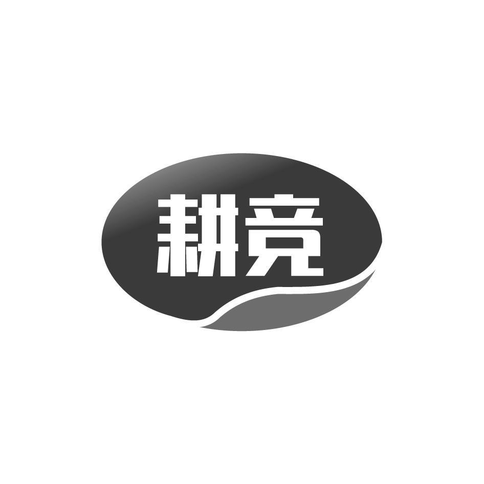 耕竞