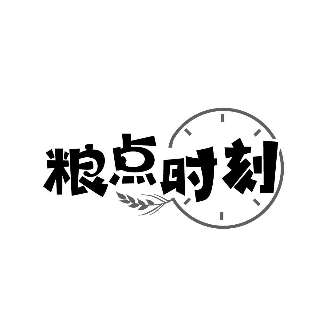 粮点时刻
