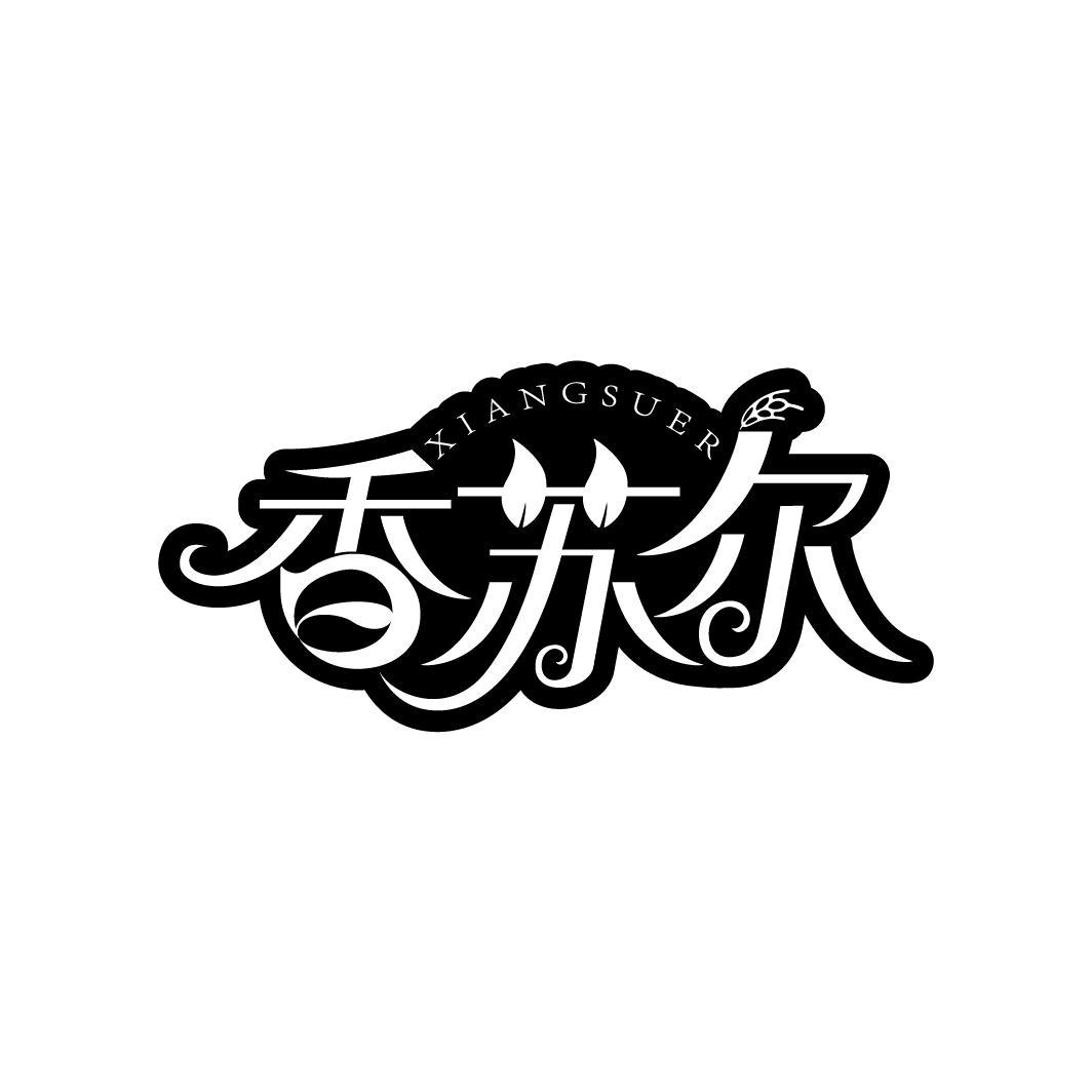 香苏尔