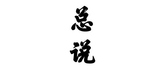 总说