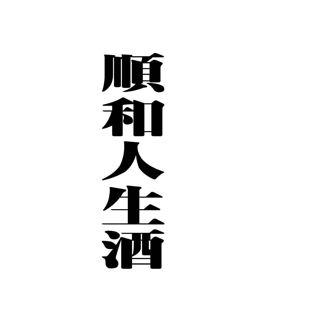顺和人生酒