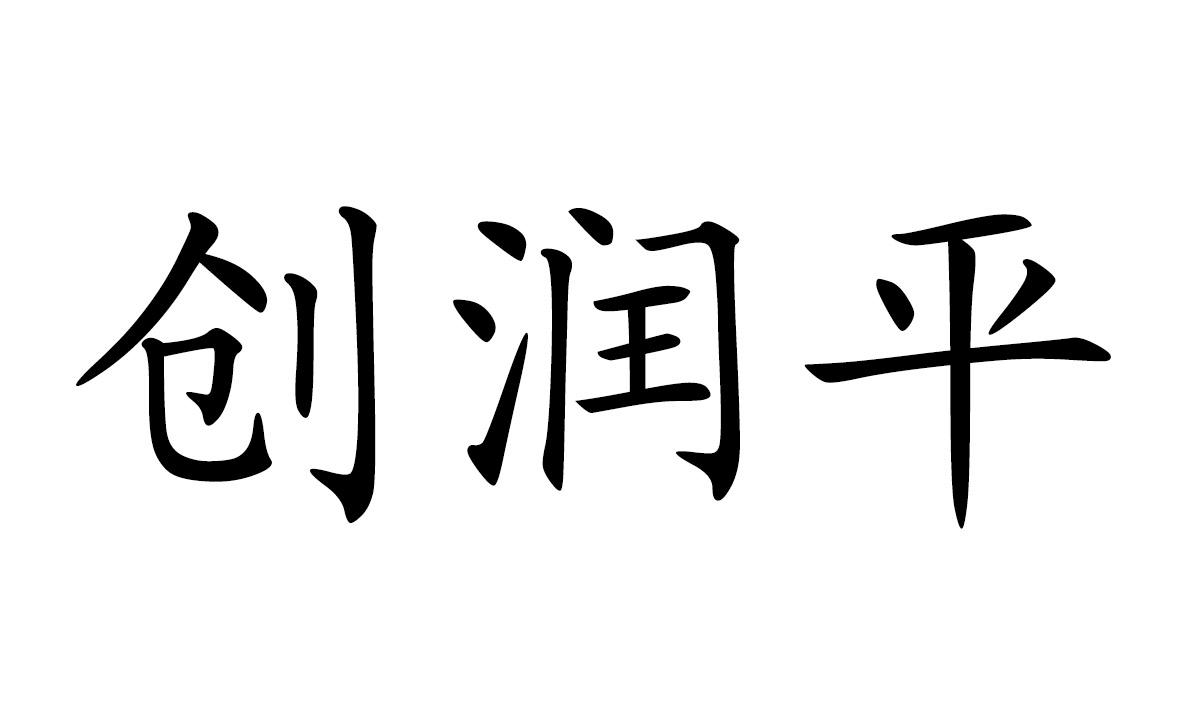 创润平