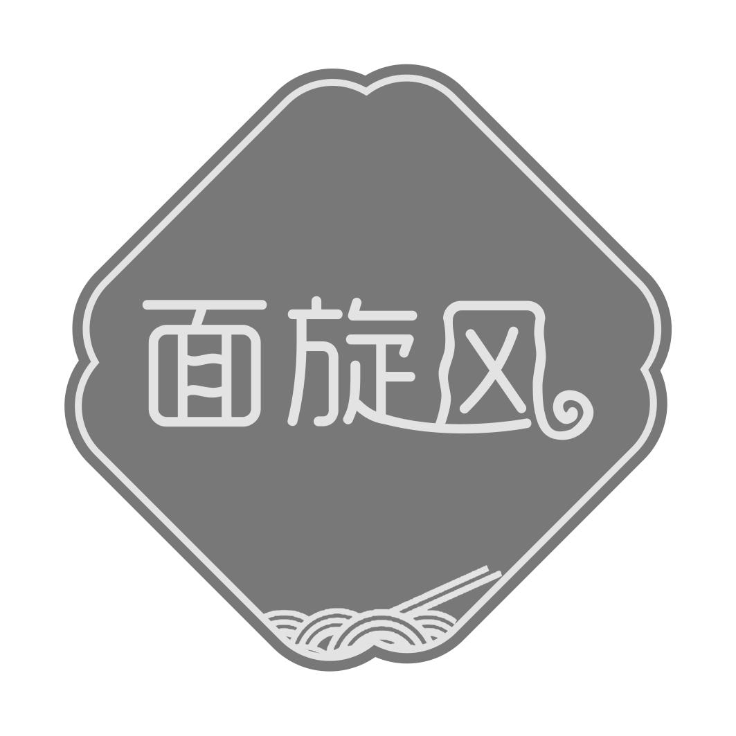面旋风