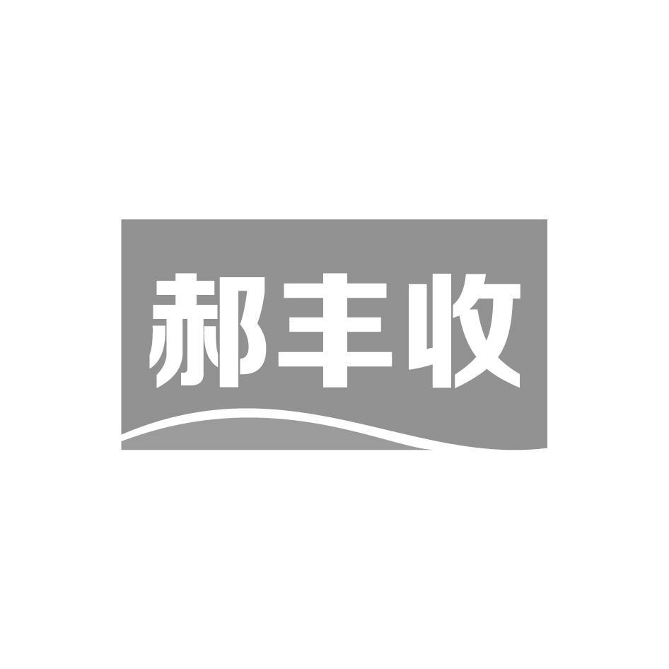 郝丰收