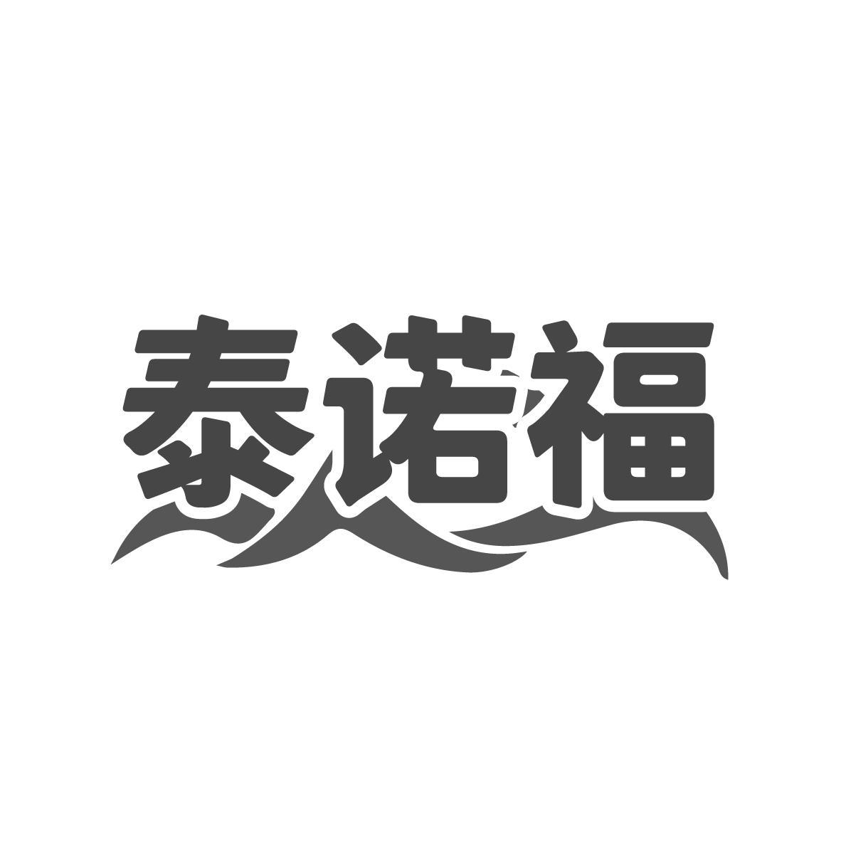 泰诺福