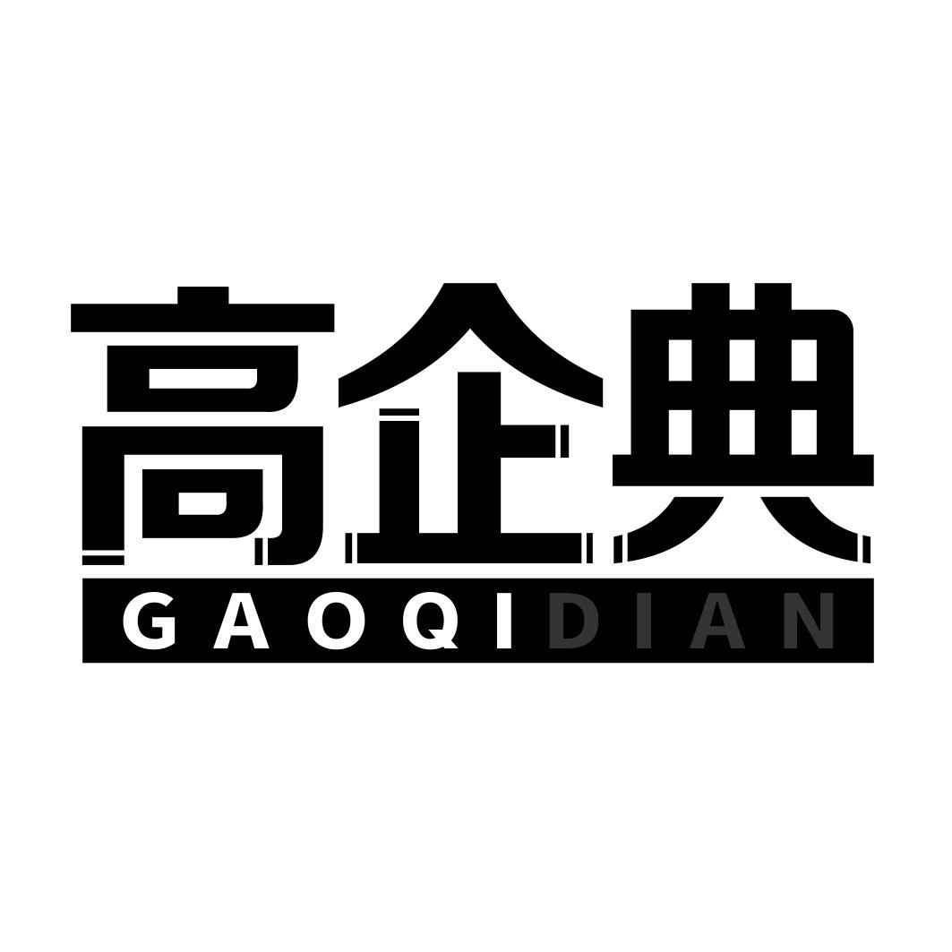 高企典 GAOQIDIAN