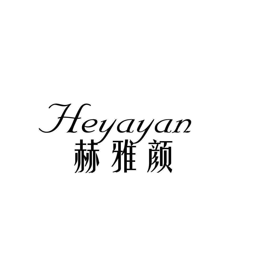 赫雅颜