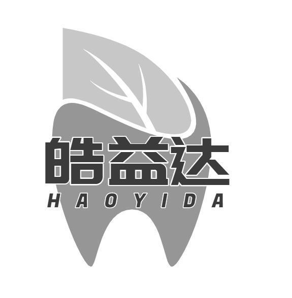 皓益达