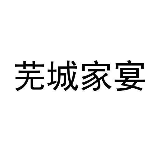 芜城家宴