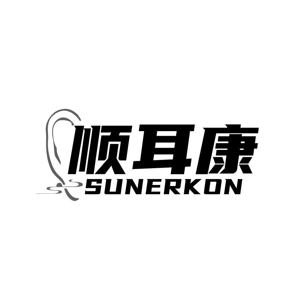 顺耳康 SUNERKON