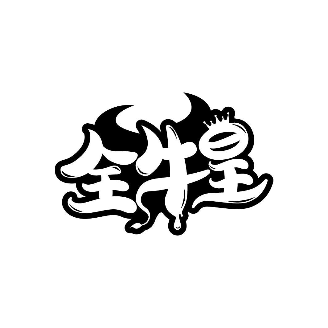 全牛皇