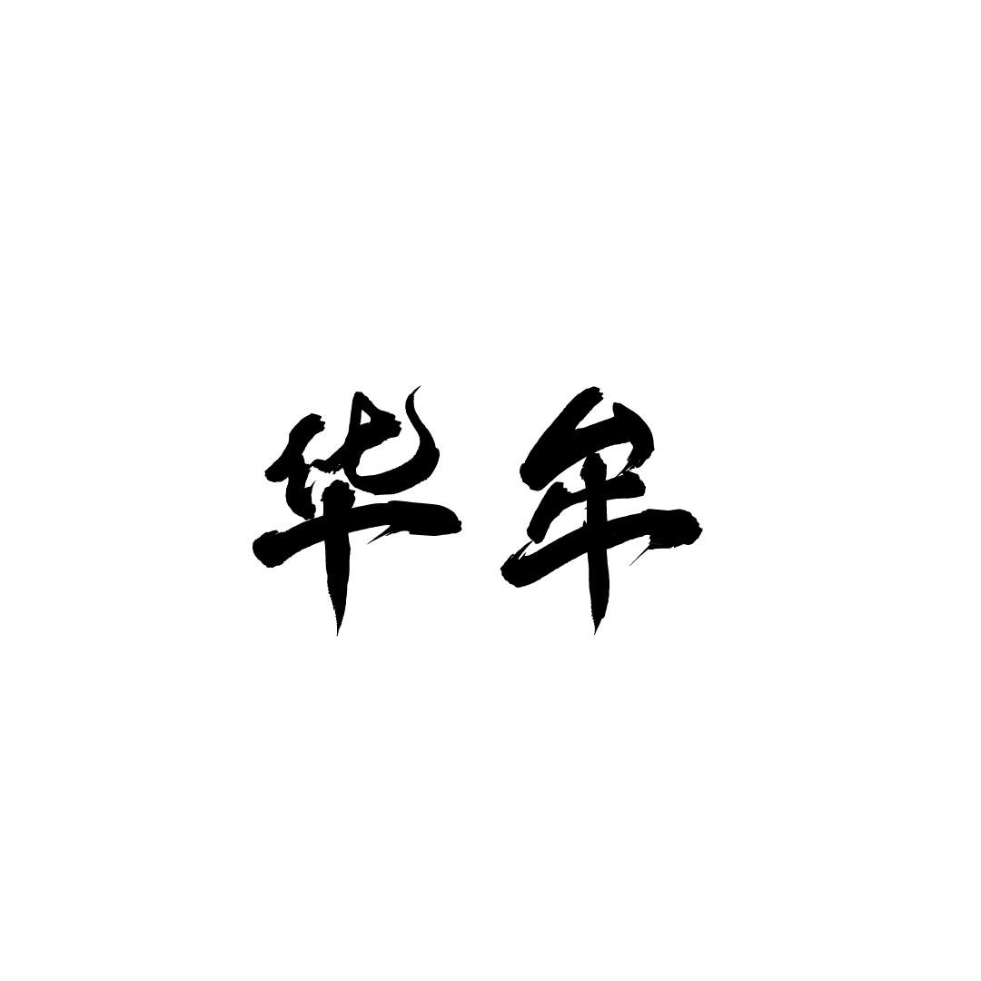 华牟
